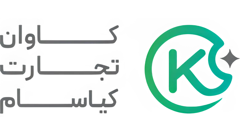 کاوان تجارت کیاسام